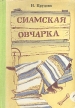 Сиамская овчарка Букинистическое издание Сохранность: Хорошая Издательство: Детская литература Ленинград, 1981 г Твердый переплет, 126 стр Тираж: 100000 экз Формат: 70x100/16 (~167x236 мм) инфо 11367x.