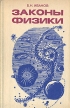 Законы физики Издательство: Едиториал УРСС, 2004 г Мягкая обложка, 368 стр ISBN 5-354-00640-6 Тираж: 2000 экз Формат: 60x90/16 (~145х217 мм) инфо 12706x.