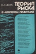 Теория риска в морской практике Букинистическое издание Сохранность: Хорошая Издательство: Судостроение, 1983 г Мягкая обложка, 152 стр Тираж: 16300 экз Формат: 60x90/16 (~145х217 мм) инфо 12710x.