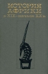 История Африки в XIX - начале XX в Букинистическое издание Сохранность: Хорошая Издательство: Главная редакция восточной литературы издательства "Наука", 1984 г Твердый переплет, 584 стр инфо 75y.
