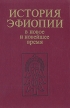 История Эфиопии В новое и новейшее время Серия: История стран Африки инфо 79y.