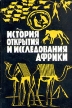 История открытия и исследования Африки Букинистическое издание Сохранность: Хорошая Издательство: Мысль, 1973 г Твердый переплет, 454 стр Тираж: 14000 экз Формат: 60x90/16 (~145х217 мм) инфо 87y.