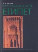 Мусульманский Египет Издательство: Издательство Санкт-Петербургского университета, 2007 г Мягкая обложка, 373 стр ISBN 978-5-288-03810-5 Тираж: 700 экз Формат: 60x84/16 (~143х205 мм) инфо 89y.