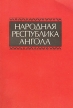 Народная Республика Ангола Справочник Букинистическое издание Сохранность: Хорошая Издательство: Наука, 1985 г Мягкая обложка, 204 стр Тираж: 10700 экз Формат: 60x90/16 (~145х217 мм) инфо 91y.