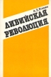 Ливийская революция Букинистическое издание Сохранность: Хорошая Издательство: Главная редакция восточной литературы издательства "Наука", 1989 г Мягкая обложка, 266 стр ISBN 5-02-016693-6 инфо 97y.