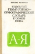 Школьный грамматико-орфографический словарь русского языка Букинистическое издание Сохранность: Удовлетворительная Издательство: Просвещение, 1991 г Твердый переплет, 288 стр ISBN 5-09-003160-6 инфо 1415y.