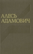 Алесь Адамович Собрание сочинений в четырех томах Том 3 Серия: Алесь Адамович Собрание сочинений в четырех томах инфо 1419y.