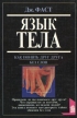 Дж Фаст Язык тела Э Холл Как понять иностранца без слов Серия: Познай себя инфо 1423y.