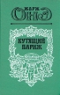 Кутящий Париж Серия: Книжная редкость инфо 1647y.