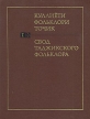 Свод таджикского фольклора Басни и сказки о животных Букинистическое издание Сохранность: Хорошая Издательство: Наука, 1981 г Твердый переплет, 392 стр Формат: 84x108/16 (~205х290 мм) инфо 2560y.