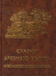 Сказки Древнего Египта Серия: Сокровенное слово Востока инфо 2563y.