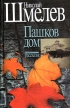 Николай Шмелев Собрание сочинений В трех томах Том 1 Пашков дом Рассказы Авторский сборник Букинистическое издание Сохранность: Хорошая Издательство: Летний сад, 2006 г Твердый переплет, 384 стр инфо 2779y.
