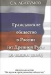 Гражданское общество в России: от Древней Руси до наших дней Издательства: Галерия, ООО "Информационный центр "Признание", 2005 г Твердый переплет, 320 стр ISBN 5-8137-0144-3 инфо 2891y.