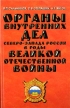 Органы внутренних дел Северо-Запада России в годы Великой Отечественной войны Серия: Учебники для вузов Специальная литература инфо 2895y.