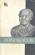 Ломоносов Серия: Мыслители прошлого инфо 3231y.