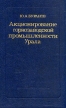 Акционирование горнозаводской промышленности Урала Букинистическое издание Издательство: Наука, 1982 г Твердый переплет, 264 стр Тираж: 1150 экз Формат: 60x90/16 (~145х217 мм) инфо 3383y.