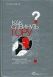 Как сдвинуть гору Фудзи? Букинистическое издание Сохранность: Хорошая Издательство: Альпина Бизнес Букс, 2008 г Мягкая обложка, 272 стр ISBN 978-5-9614-0688-7 Тираж: 3000 экз Формат: 60x90/16 (~145х217 мм) инфо 3384y.