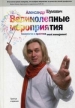 Великолепные мероприятия: технологии и практика event management Букинистическое издание Сохранность: Хорошая Издательство: Манн, Иванов и Фербер, 2008 г Твердый переплет, 336 стр ISBN 978-5-902862-91-8 инфо 3386y.