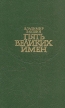Пять великих имен Букинистическое издание Сохранность: Хорошая Издательство: Современник, 1988 г Твердый переплет, 464 стр ISBN 5-270-00331-7 Тираж: 30000 экз Формат: 84x108/32 (~130х205 мм) инфо 4052y.