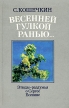 Весенней гулкой ранью Этюды-раздумья о Сергее Есенине Букинистическое издание Сохранность: Хорошая Издательство: Юнацтва, 1989 г Твердый переплет, 304 стр ISBN 5-7880-0228-1 Тираж: 90000 экз Формат: 84x108/32 (~130х205 мм) инфо 4053y.