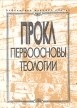Первоосновы теологии Серия: Библиотека журнала "Путь" инфо 4055y.