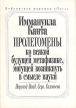 Пролегомены ко всякой будущей метафике, могущей возникнуть в смысле науки Серия: Библиотека журнала "Путь" инфо 4056y.