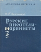 Русские писатели-маринисты Букинистическое издание Сохранность: Хорошая Издательство: Наука Ленинградское отделение, 1966 г Суперобложка, 236 стр Тираж: 4000 экз Формат: 70x108/32 (~130х165 мм) инфо 4058y.