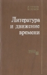 Литература и движение времени Букинистическое издание Сохранность: Хорошая Издательство: Художественная литература Москва, 1978 г Твердый переплет, 270 стр Тираж: 10000 экз Формат: 84x108/32 (~130х205 мм) инфо 4063y.
