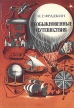 Необыкновенные путешествия Букинистическое издание Сохранность: Хорошая Издательство: Мысль, 1978 г Мягкая обложка, 144 стр Тираж: 70000 экз Формат: 60x84/16 (~143х205 мм) инфо 4065y.