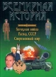 Всемирная история: Холодная война Распад СССР Современный мир Серия: Всемирная история в 24 томах (`АСТ`) инфо 4834y.