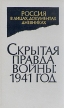Скрытая правда войны: 1941 год Неизвестные документы Серия: Россия в лицах, документах, дневниках инфо 4837y.