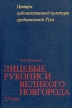 Лицевые рукописи Великого Новгорода XV век Антология Букинистическое издание Сохранность: Очень хорошая Издательство: Наука, 1994 г Твердый переплет, 480 стр ISBN 5-02-01775-2 Тираж: 2500 экз Формат: 70x100/16 (~167x236 мм) инфо 5352y.