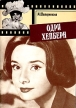 Одри Хепберн Серия: Биографии инфо 5477y.