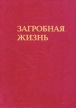 Труд монаха Митрофана Загробная жизнь Букинистическое издание Сохранность: Хорошая Издательство: Радуга, 1991 г Твердый переплет, 332 стр Тираж: 50000 экз Формат: 60x84/16 (~143х205 мм) инфо 5613y.