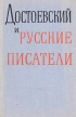 Достоевский и русские писатели Букинистическое издание Сохранность: Хорошая Издательство: Советский писатель Москва, 1971 г Твердый переплет, 448 стр Тираж: 20000 экз Формат: 84x108/32 (~130х205 мм) инфо 6013y.