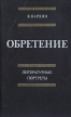 Обретение Литературные портреты Букинистическое издание Сохранность: Хорошая Издательство: Художественная литература Москва, 1989 г Твердый переплет, 398 стр ISBN 5-280-00731-5 Тираж: 20000 экз Формат: 84x108/32 (~130х205 мм) инфо 6020y.