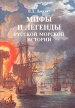 Мифы и легенды русской морской истории Букинистическое издание Издательство: Иван Федоров, 1997 г Твердый переплет, 256 стр ISBN 5-85952-067-0 Тираж: 10000 экз Формат: 70x100/32 (~120х165 мм) инфо 6071y.