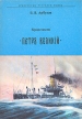 Броненосец Петр Великий Серия: Броненосцы русского флота инфо 6081y.