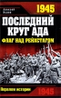 1945: Последний круг ада Серия: Перелом истории инфо 12020o.