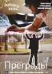 Преграды Формат: DVD (PAL) (Упрощенное издание) (Keep case) Дистрибьютор: ООО "Микс Медиа" Региональный код: 5 Количество слоев: DVD-5 (1 слой) Звуковые дорожки: Русский Закадровый перевод Dolby Digital инфо 6641y.