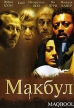 Макбул Формат: DVD (NTSC) (Картонный бокс + кеер case) Дистрибьютор: Русское счастье Энтертеймент Региональный код: 0 (All) Количество слоев: DVD-9 (2 слоя) Субтитры: Английский Звуковые дорожки: Русский Закадровый инфо 6642y.