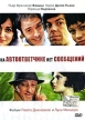 На автоответчике нет сообщений Формат: DVD (PAL) (Super jewel case) Дистрибьютор: Pride Professional Group Региональный код: 5 Количество слоев: DVD-9 (2 слоя) Звуковые дорожки: Русский Закадровый перевод Dolby инфо 6647y.