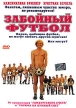Забойный футбол Формат: DVD (PAL) (Упрощенное издание) (Keep case) Дистрибьютор: ООО "Микс Медиа" Региональный код: 5 Количество слоев: DVD-9 (2 слоя) Субтитры: Русский Звуковые дорожки: Русский инфо 6650y.