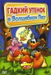 Гадкий утенок в волшебном лесу Формат: DVD (PAL) (Упрощенное издание) (Keep case) Дистрибьютор: Спайр Региональный код: 5 Количество слоев: DVD-5 (1 слой) Звуковые дорожки: Русский Закадровый перевод Dolby инфо 6686y.