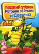 Гадкий утенок: История про эльфов и драконов Формат: DVD (PAL) (Упрощенное издание) (Keep case) Дистрибьютор: Спайр Региональный код: 5 Количество слоев: DVD-5 (1 слой) Звуковые дорожки: Русский Закадровый инфо 6711y.