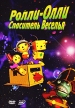 Ролли-Олли: Спаситель Веселья Формат: DVD (PAL) (Упрощенное издание) (Keep case) Дистрибьютор: Спайр Региональный код: 5 Количество слоев: DVD-5 (1 слой) Звуковые дорожки: Русский Закадровый перевод Dolby Digital инфо 6714y.