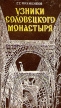Узники соловецкого монастыря Букинистическое издание Издательство: Северо-Западное книжное издательство, 1979 г Твердый переплет, 224 стр Тираж: 15000 экз Формат: 84x108/32 (~130х205 мм) инфо 10448y.