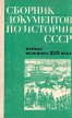 Сборник документов по истории СССР Первая половина XIX века Антология Букинистическое издание Сохранность: Хорошая Издательство: Высшая школа, 1974 г Твердый переплет, 272 стр Тираж: 26000 экз Формат: 84x108/32 (~130х200 мм) инфо 10452y.