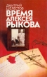 Время Алексея Рыкова Букинистическое издание Сохранность: Очень хорошая Издательство: Прогресс, 1990 г Суперобложка, 352 стр ISBN 5-01-001936-1 Тираж: 50000 экз Формат: 84x108/32 (~130х205 мм) инфо 11051y.