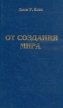 От создания мира Букинистическое издание Сохранность: Хорошая Издательство: Фонд "Лютеранское наследие", 1998 г Твердый переплет, 252 стр ISBN 1-890863-73-4 Тираж: 10000 экз Формат: 84x108/32 (~130х205 мм) инфо 12962y.